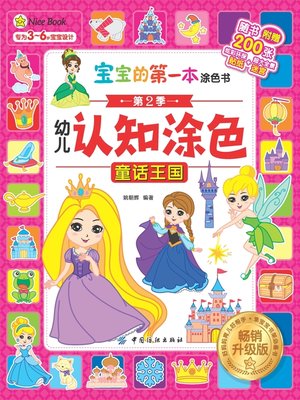 cover image of 幼儿认知涂色·畅销升级版·童话王国